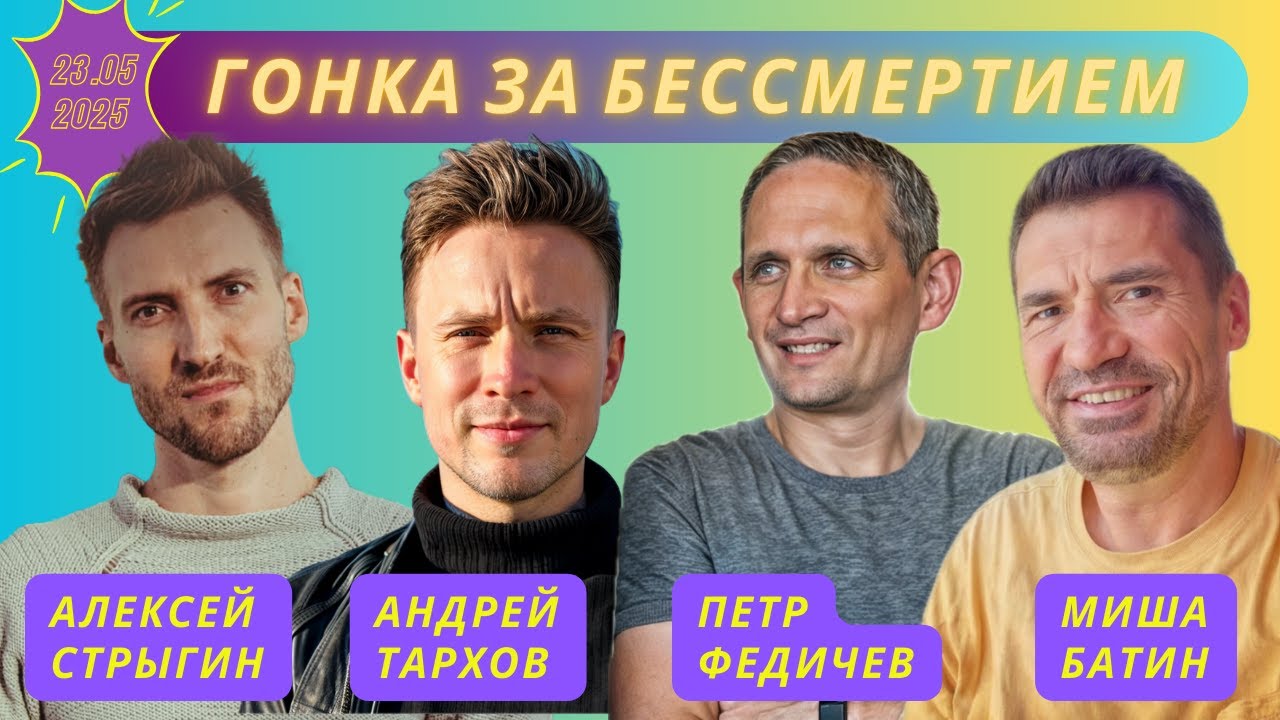 Гонка за бессмертием: XPRIZE на $100М, AI в науке и инвестиции Брайана Джонсона