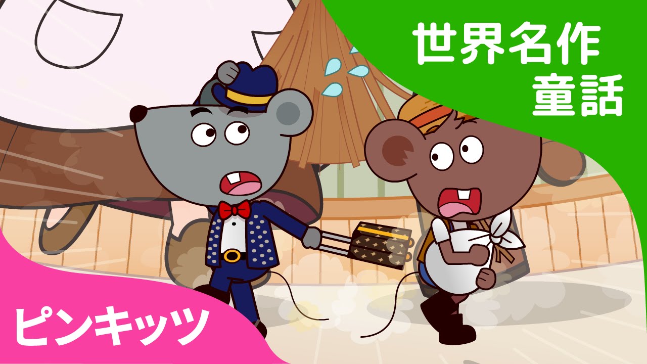 【日本語字幕付き】 Country Mouse and City Mouse | 田舎のネズミと都会のネズミ 英語版 | 世界名作童話 | ピンキッツ英語童話