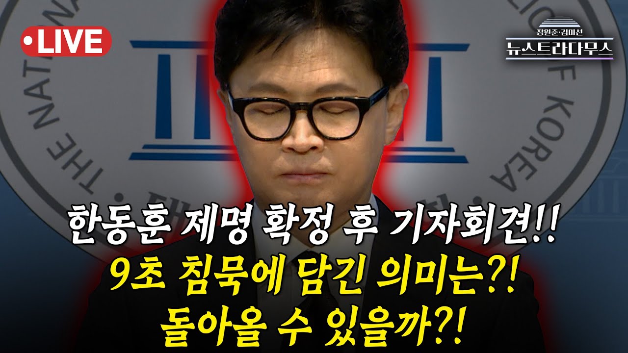 [🔴LIVE] 한동훈 제명 확정!! 기자회견장서 