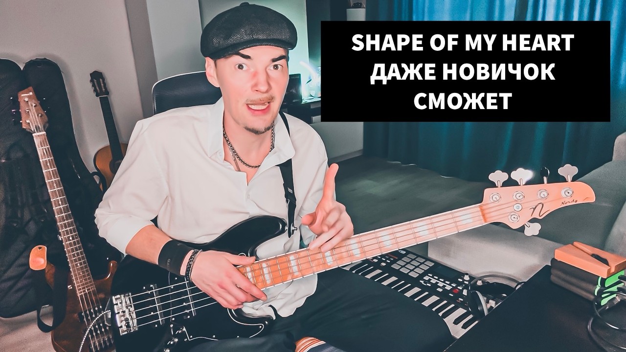 Sting - Shape of My Heart: УРОВНИ Игры БАС-партий от Новичка до Профи