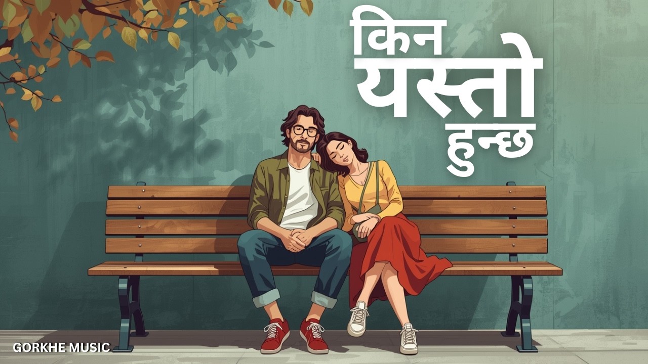 Kina Yesto Huncha? &ndash; किन यस्तो हुन्छ | New Nepali Love Song 2026 | Gorkhe Music | Romantic Sad Song