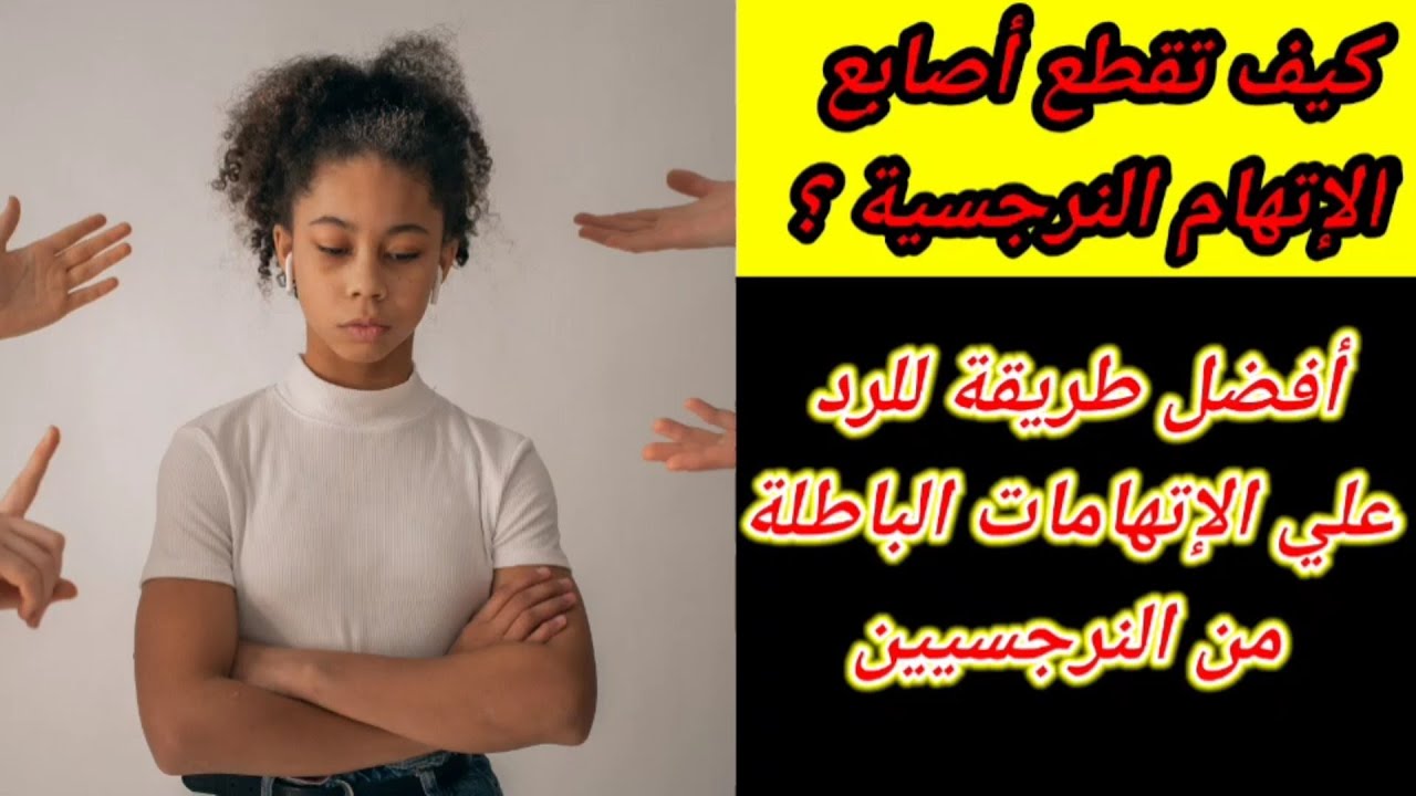 ازاى تردوا علي اتهامات النرجسيين الباطلة وحملات تشويه السمعة | هبة المغرَبي