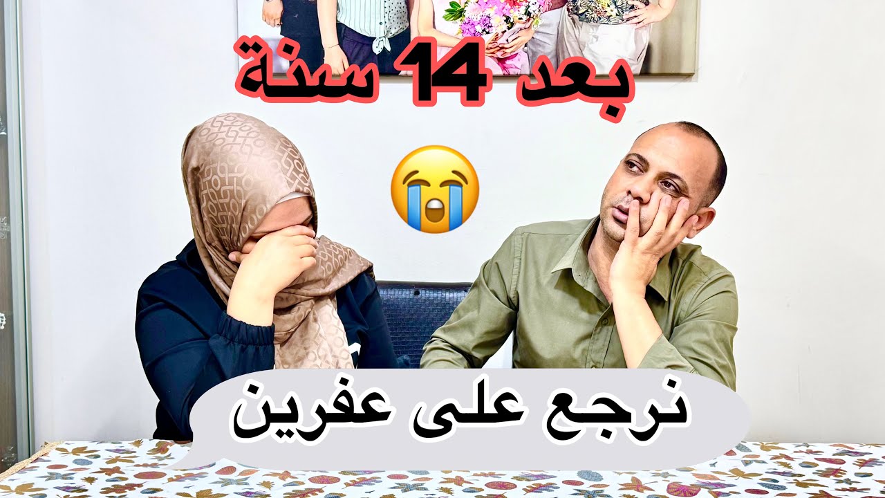 ‏قررنا نرجع😭 على عفرين بعد 14 سنة🔥
