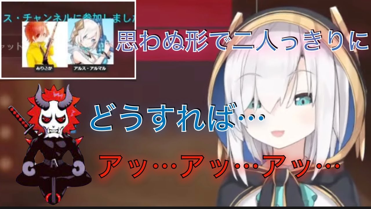 「二人きりだね//」を素早く回避するアルスアルマル（おまけ有り）[アルス・アルマル/にじさんじ切り抜き/ありさか]
