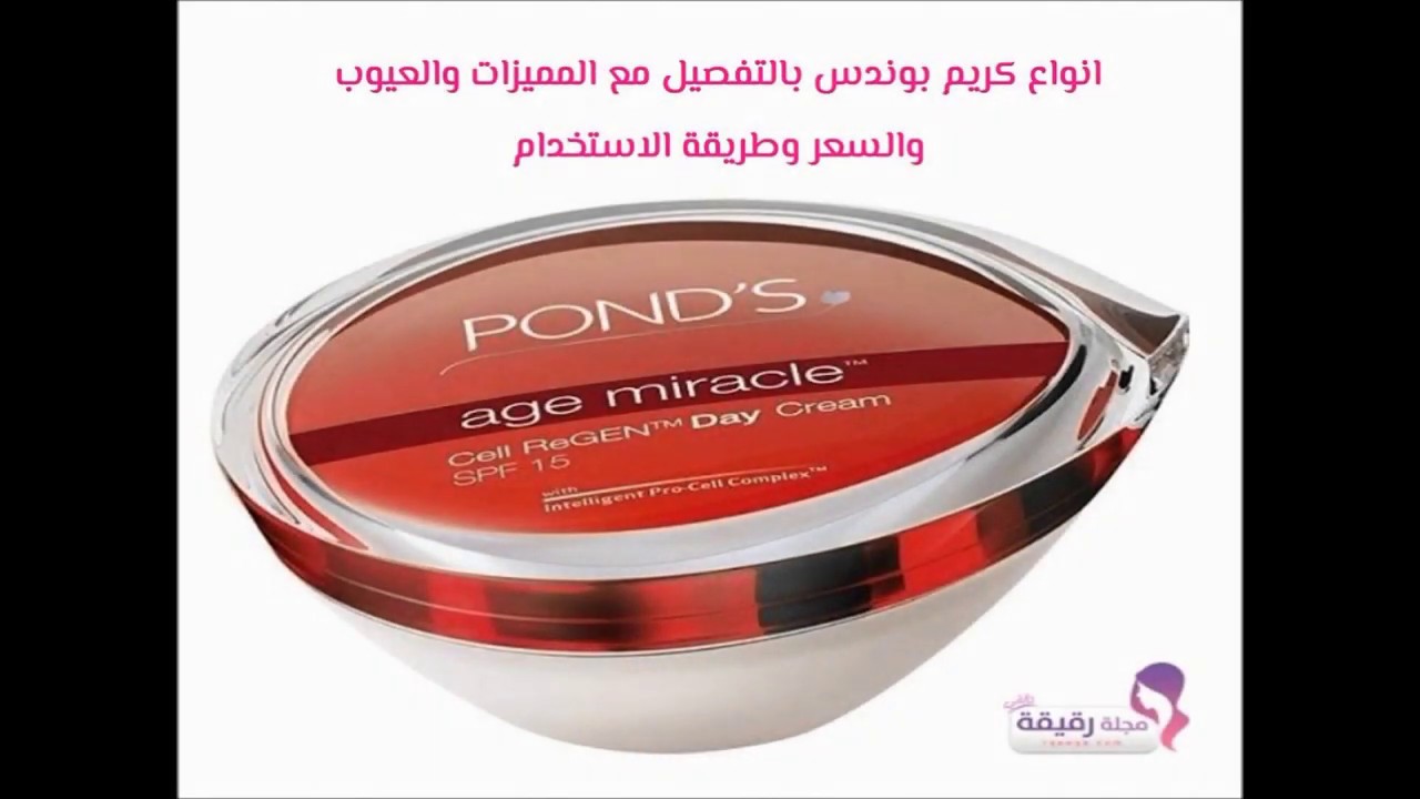 انواع كريم بوندس بالتفصيل مع المميزات والعيوب والسعر وطريقة الاستخدام rqeeqa.com