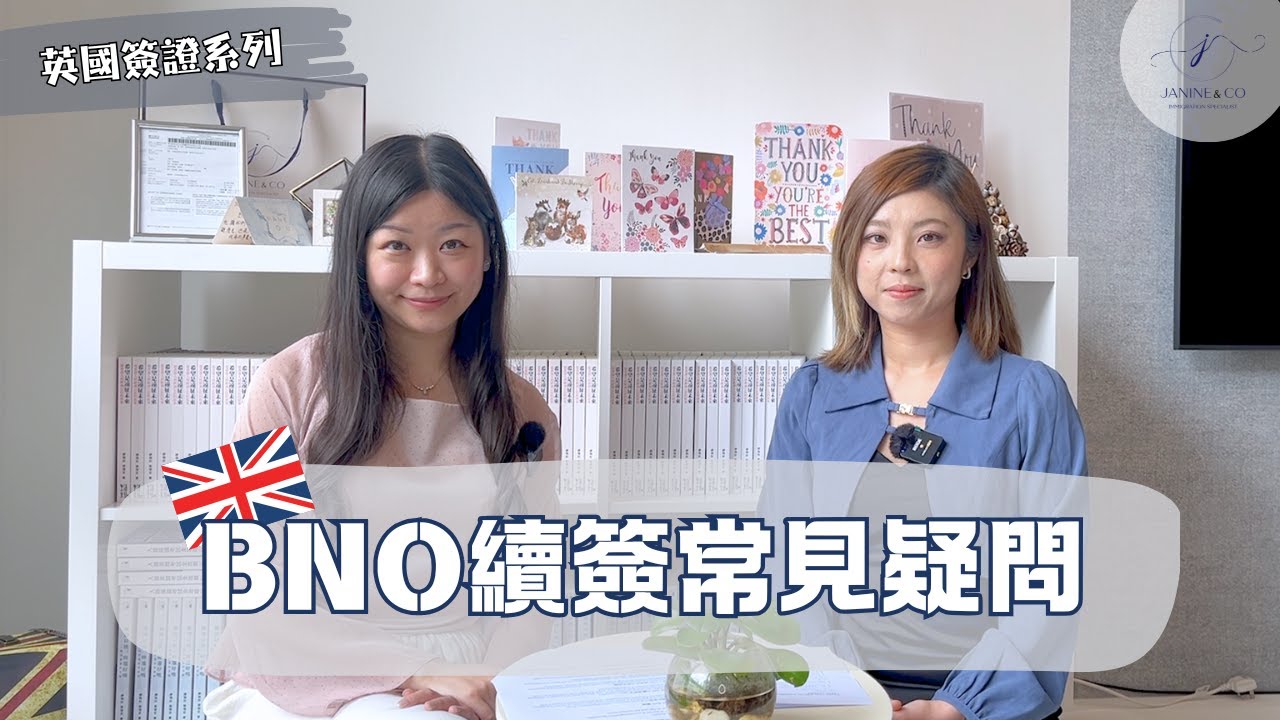 BNO 續簽常見疑問📩：獲批簽證不足五年？🗓️ 未能滿足居住要求？⏳ 最佳續簽申請時間？🔍 IHS 退款詳解 💳 BNO Visa Extension 全攻略
