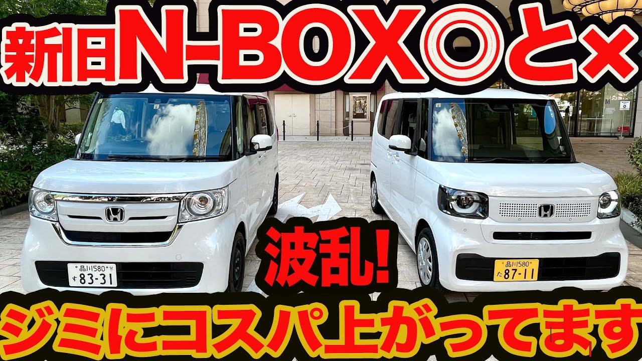 【 N-BOX 波乱分析】新旧 N-BOX の〇と❌️ 地味にコスパ上がってますけど！