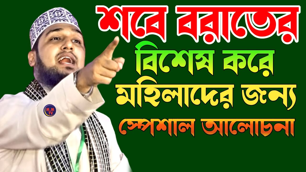 শবে বরাত উপলক্ষে মহিলাদের জন্য স্পেশাল ওয়াজ|হাসানুর রহমান হোসাইন নক্সেবন্দী ওয়াজ শবে বরাতের আমল নিয়ে