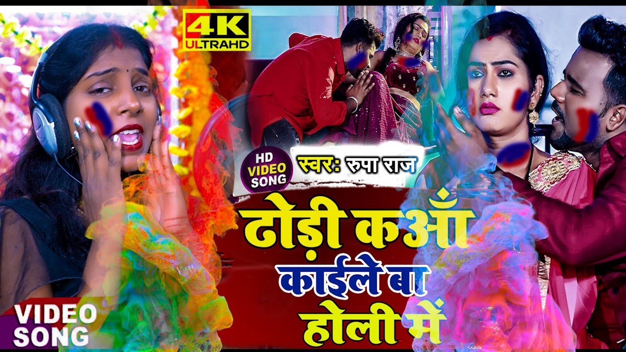 ढोड़ी कुआँ कईले बा होली में  2023 Ka Sabse Hit Holi  Dhodi Kuaa Kaile Ba Holi Me Singer Rupa Raj R k
