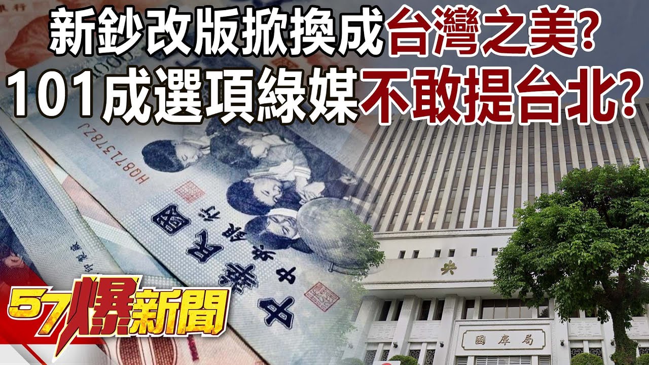 新鈔改版掀換成「台灣之美」？！ 101成選項綠媒不敢提台北？！-黃敬平 李柏毅 徐俊相《57爆新聞》20260128-6