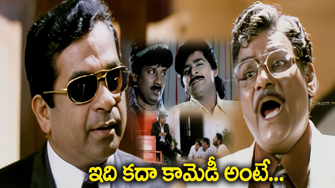 కామెడీ కింగ్స్..Brahmanandam And Kota Srinivasa Rao Best Combination Comedy Scene #idreamtenali