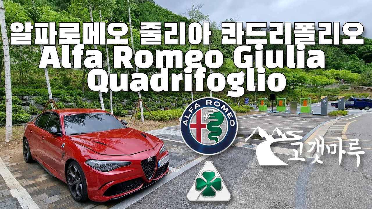 알파로메오 줄리아 콰드리폴리오 Alfa Romeo Giulia Quadrifoglio [차량리뷰] 이민재