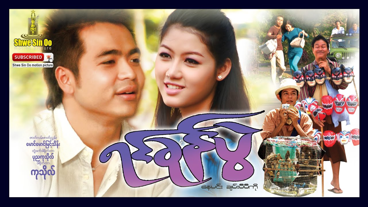 ရွှေစင်ဦးရုပ်ရှင် | ရင်ခုန်ပွဲ | Exciting Moment | မြန်မာဇာတ်ကား