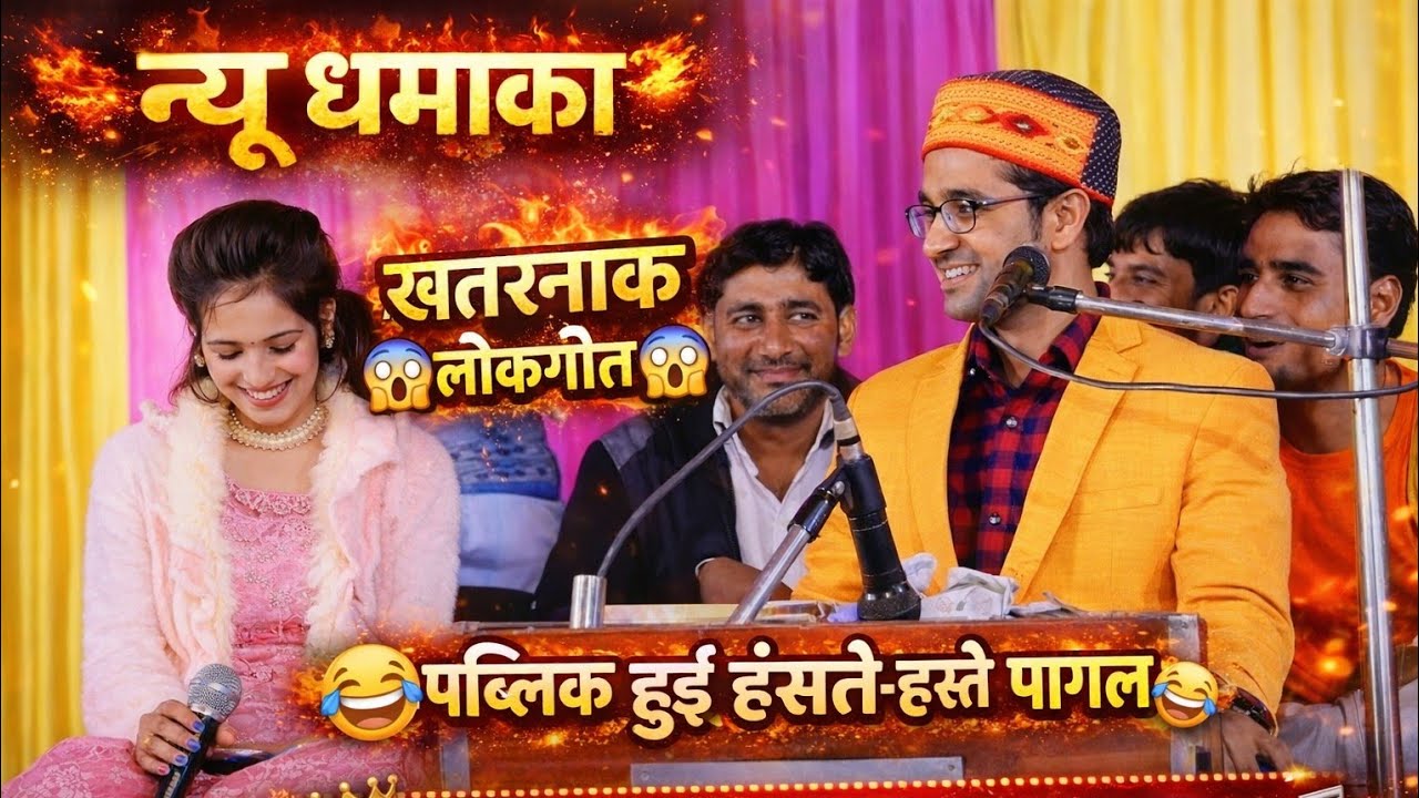 # न्यू धमाका 🔥 खतरनाक जवाबी मुकाबला लोकगीत गोरीमानो हमारी जयसिंह राजा और ज्योतिकुशवाहा