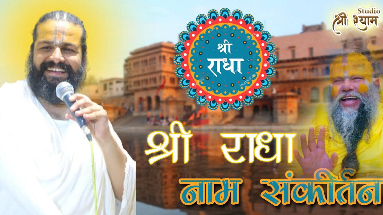 !! श्री राधा नाम संकीर्तन !! - Shri Hit Dulari Sharan Ji ||