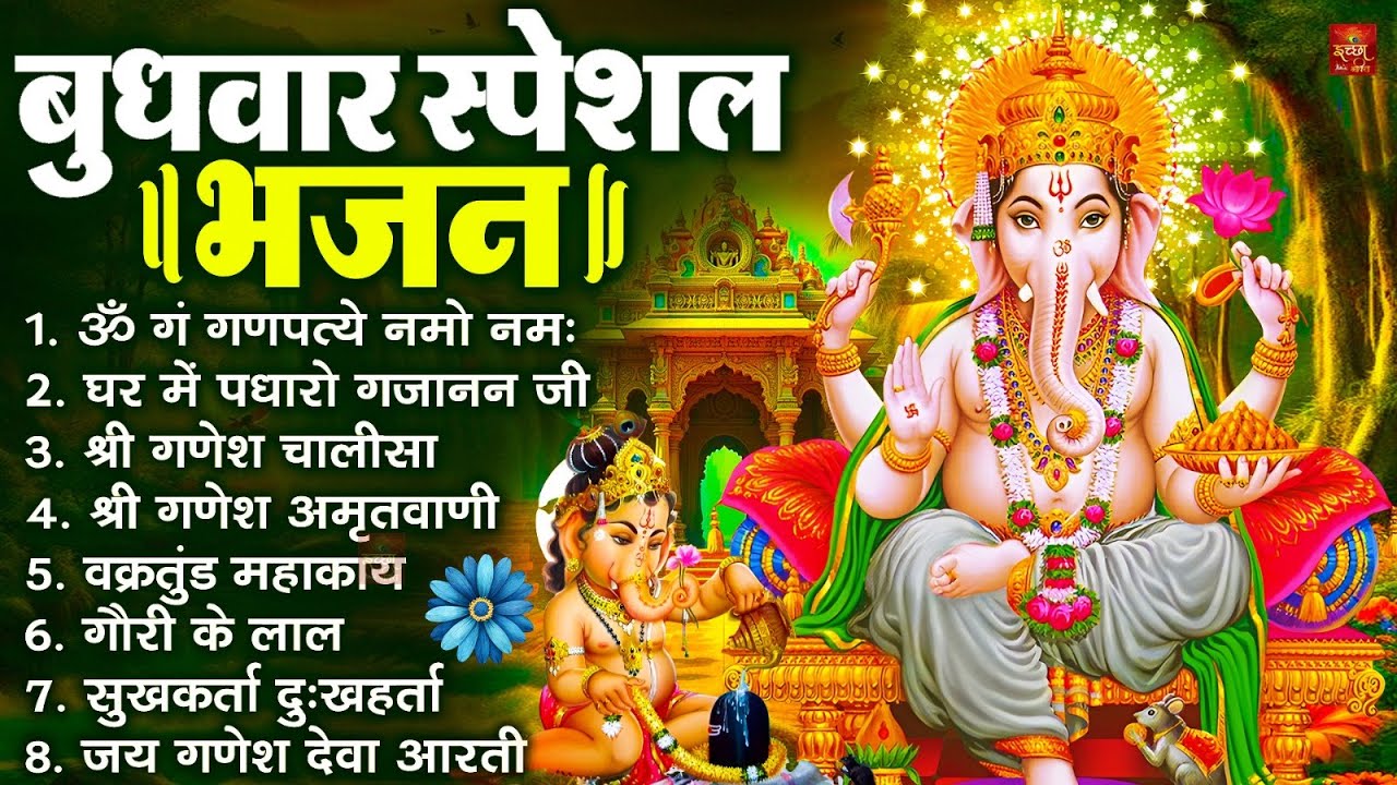 बुधवार भक्ति भजन : ॐ गं गणपतये नमो नमः, वक्रतुंड महाकाय, सुखकर्ता दुखहर्ता, गणेश अमृतवाणी व आरती