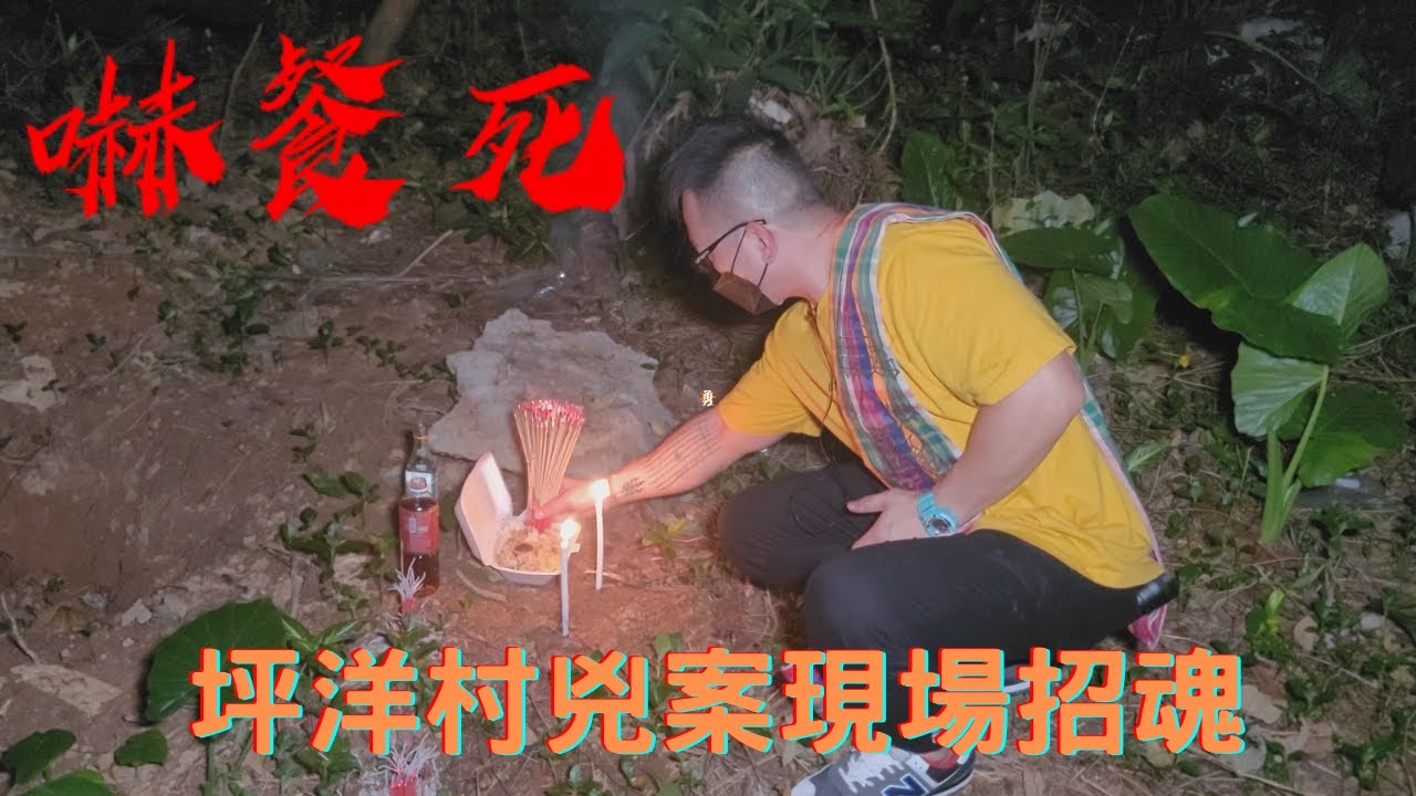 嚇餐死 - 靈探實錄EP23：直擊坪洋村兇案現場｜李紹忠師傅