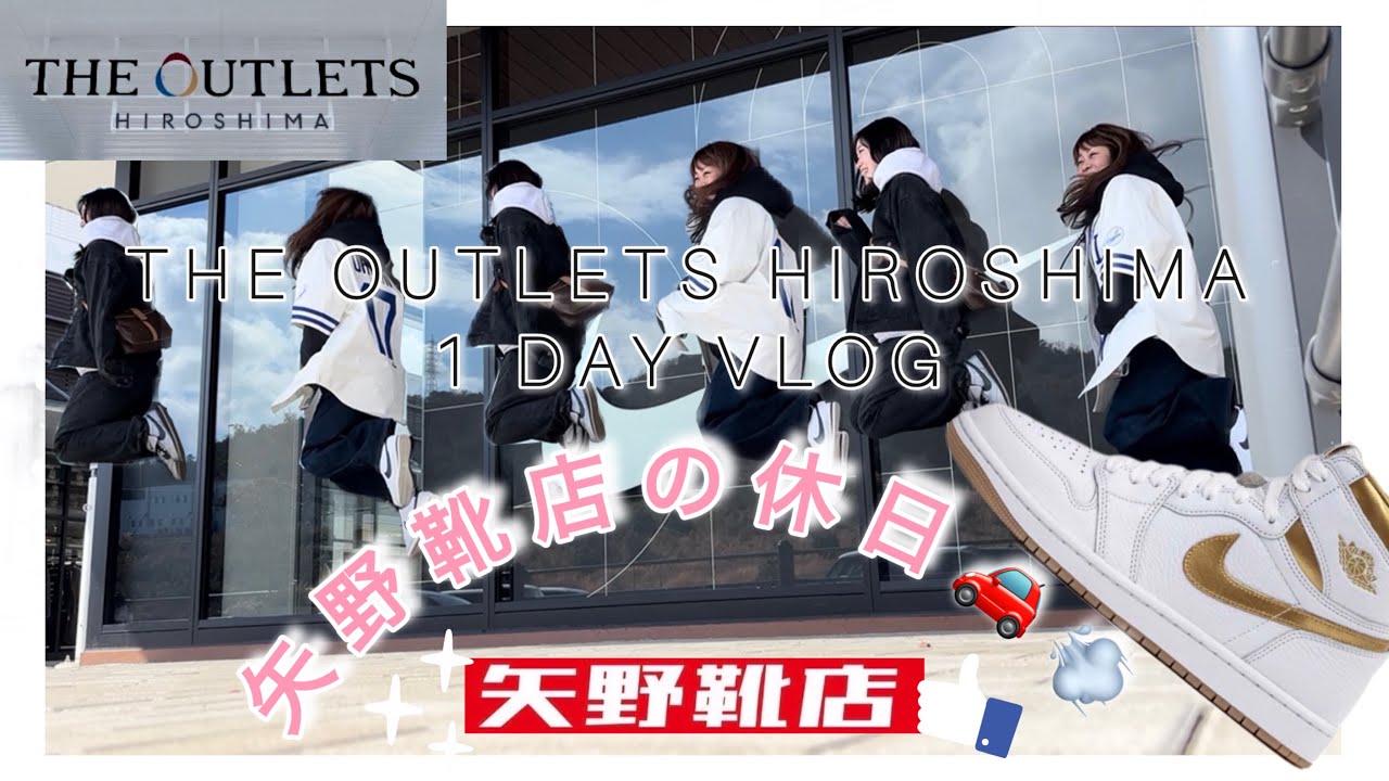 矢野靴店の休日 VLOG！【アウトレット編】