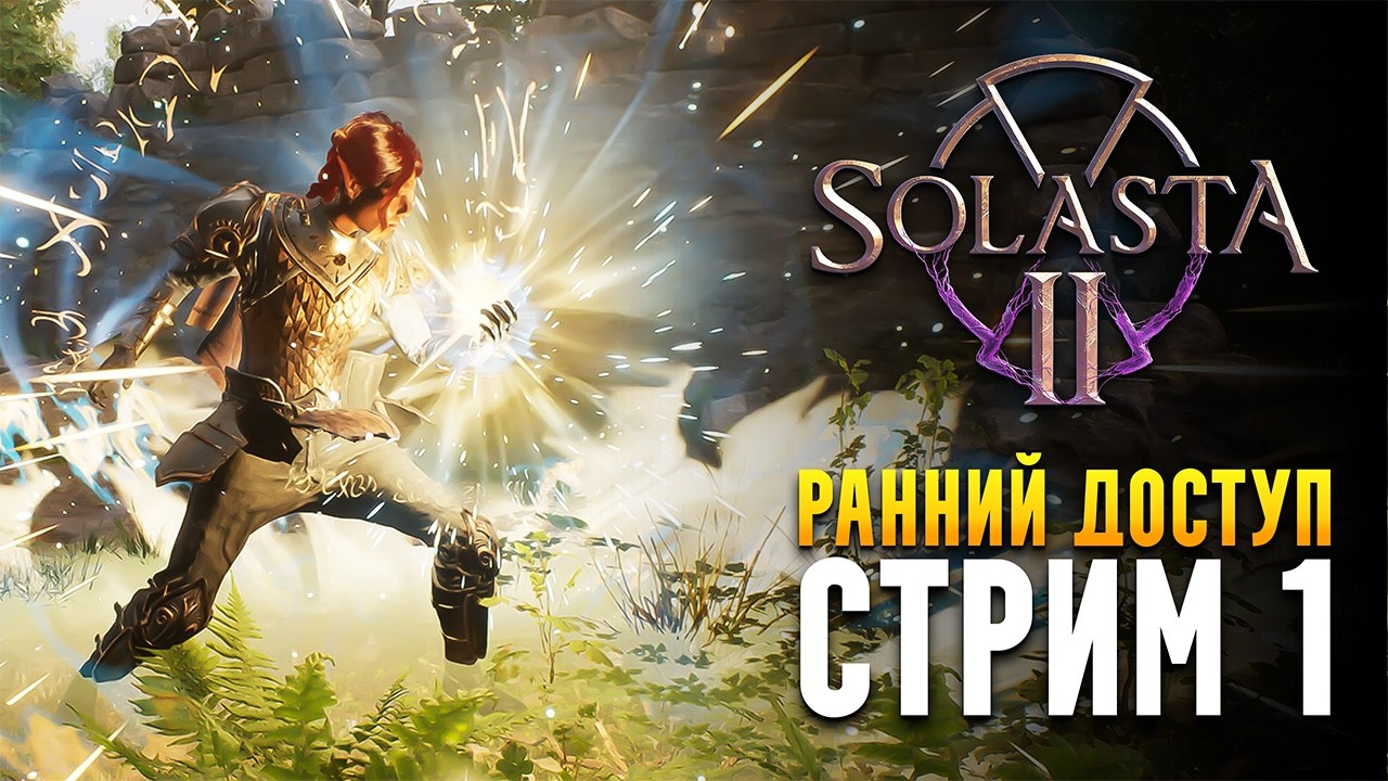 SOLASTA 2 🔥 Ранний доступ - Геймплей и первые впечатления | Сравним с Baldur's Gate 3?