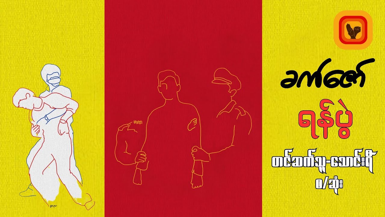 ရန်ပွဲ-ခက်​ဇော် [စ/ဆုံး]