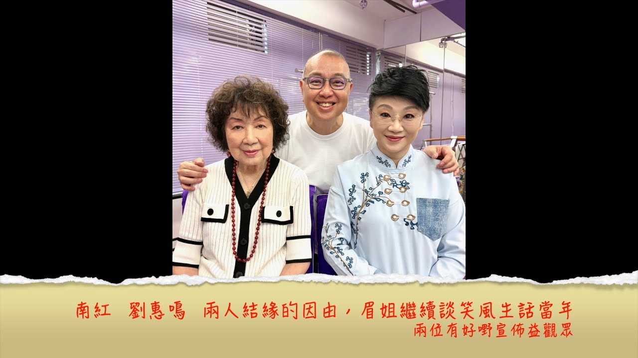 小鴻吹水站3 第二十三集嘉賓：南紅 劉惠鳴  兩人結緣的因由，眉姐繼續談笑風生話當年，憶記仙姐點名同任姐合作，女姐紅線女改名風波......