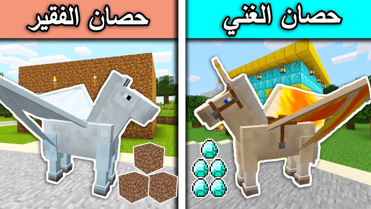 فلم ماين كرافت : حصان الغني وحصان الفقير MineCraft Movie