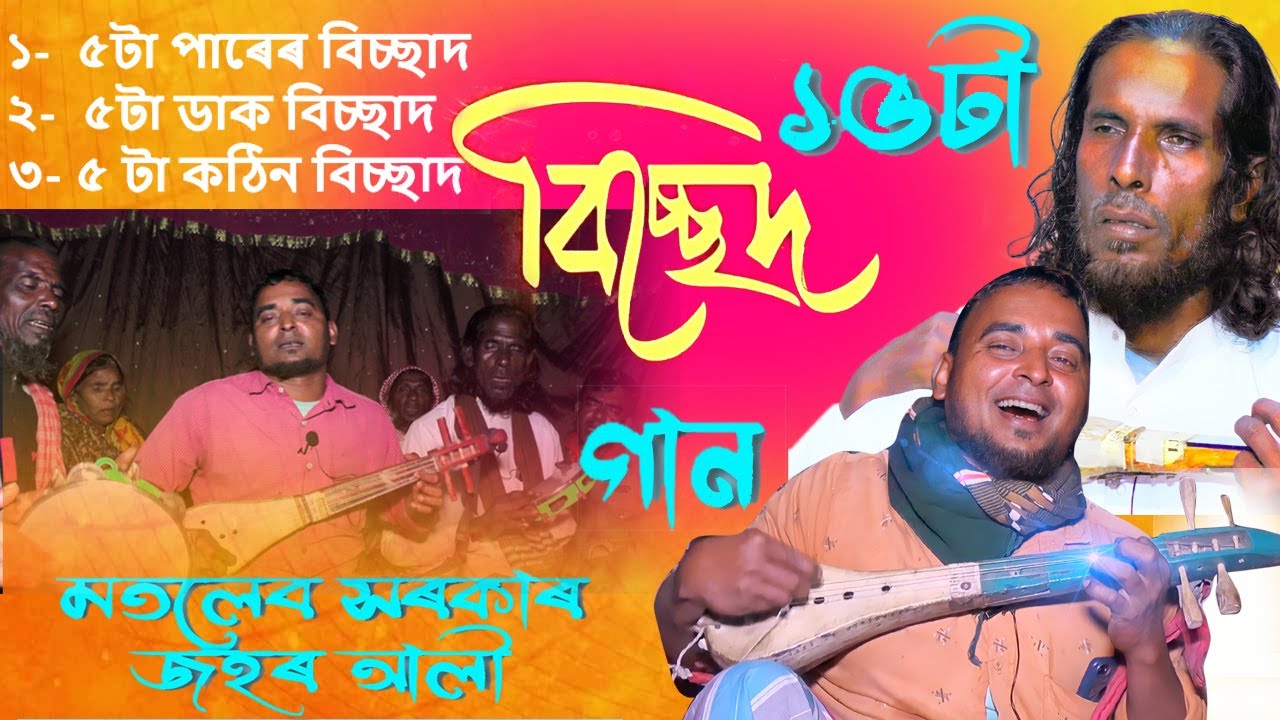 ১৫ টা পাৰেৰ বিচ্ছাদ গান / Singer Motleb Sarkar & Jahar Ali | Parer Bissed | Bangla Society