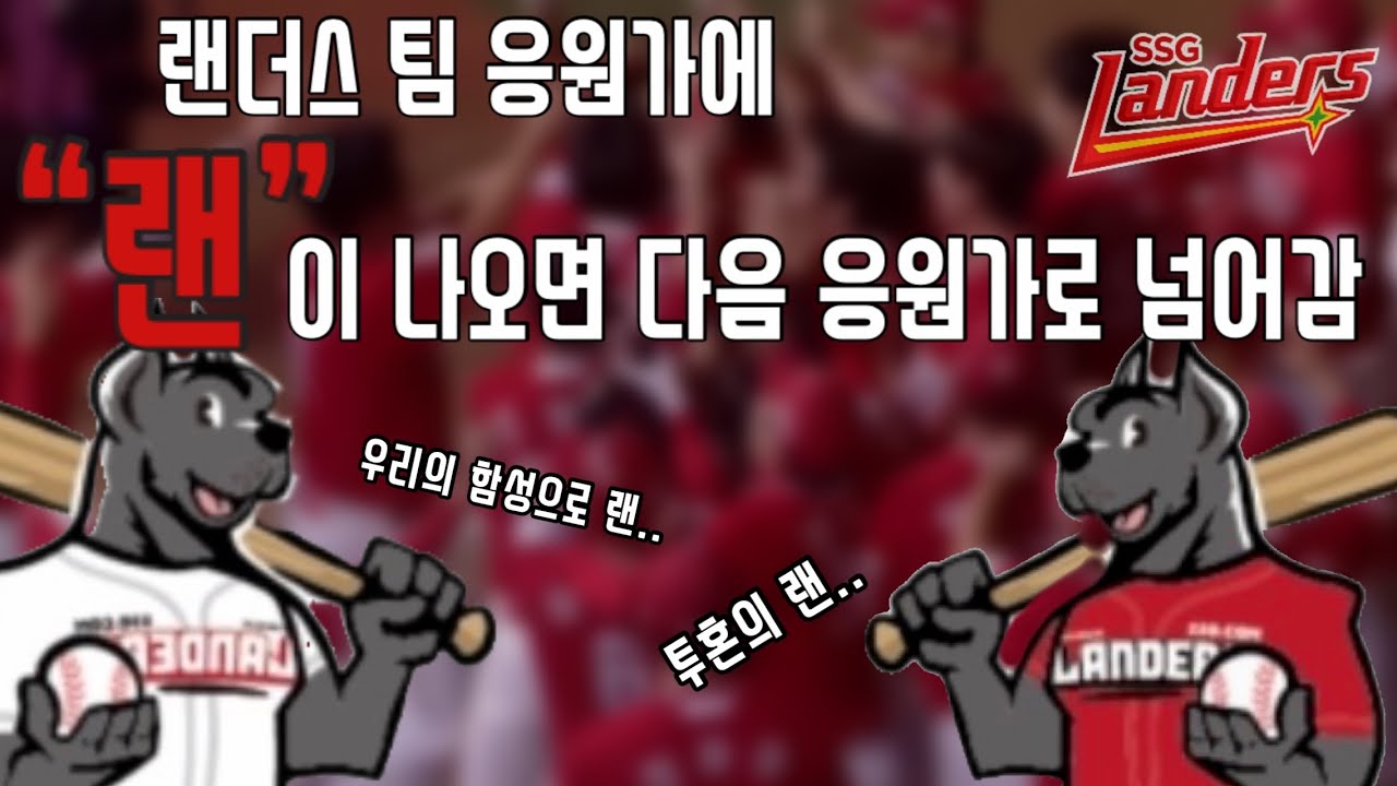랜더스 팀 응원가에 “랜” 소리가 들리면 해당 응원가는 끝남