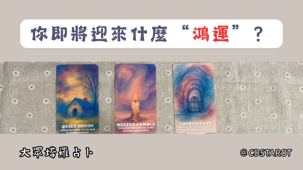 你即將迎來什麼“鴻運”？｜塔羅占卜🔮