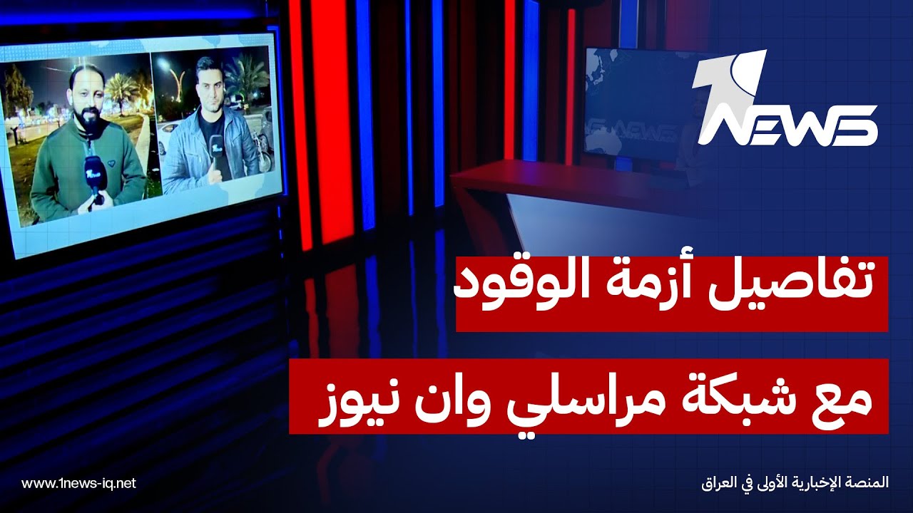 شبكة مراسلي وان نيوز: أكثر من ٥ محطات أهلية تم إغلاقها في كربلاء دون توضيح الأسباب