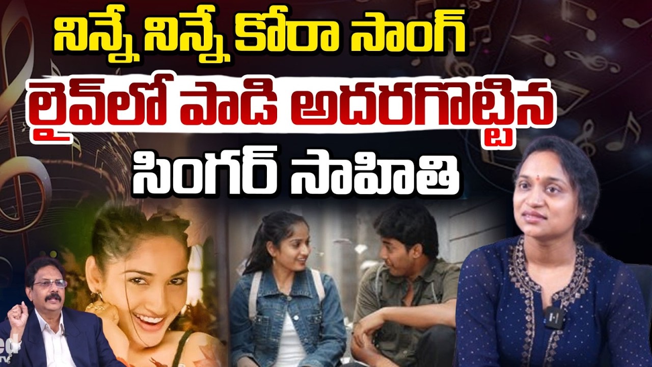 నిన్నే నిన్నే కోరా సాంగ్ పాడి అదరగొట్టిన సింగర్ సాహితి | Ninne Ninne Kora Song | Singer Sahithi