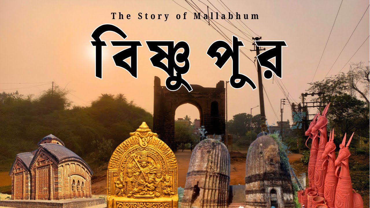 EP2 || বিষ্ণুপুরের ইতিহাস || History of Bishnupur || Malla Kingdom || Bankura