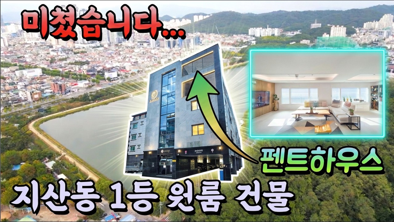 수성못을 품은 대구 펜트하우스 원룸 건물