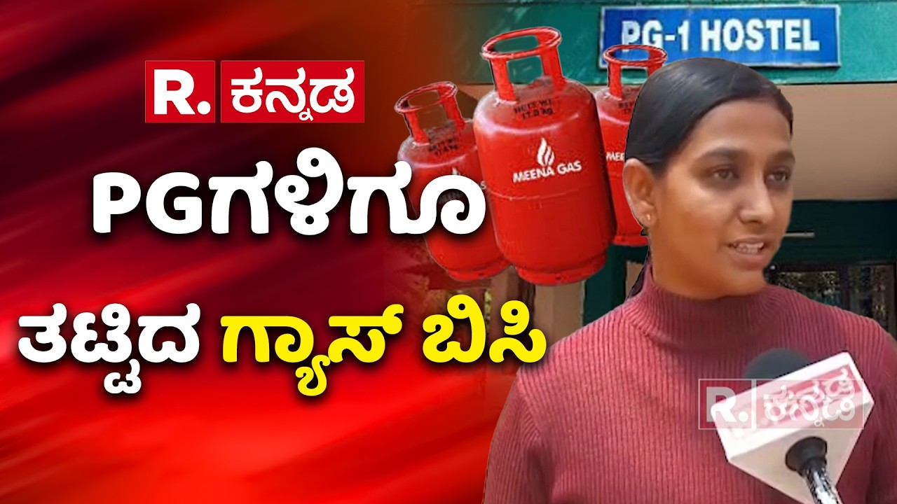 Gas Cylinder Shortage Effect On PG : PGಗಳಿಗೂ ತಟ್ಟಿದ ಗ್ಯಾಸ್ ಬಿಸಿ | Dharwad | Karnataka