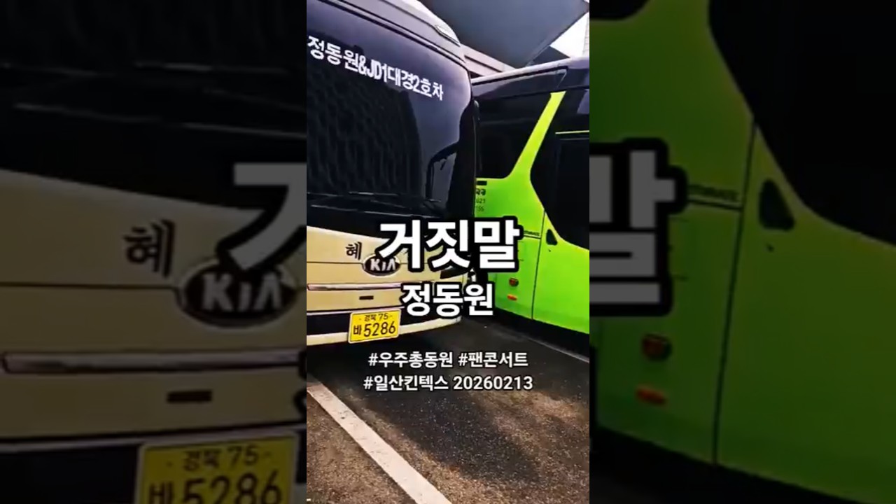 Ложь #JeongDongWon #WooJooChongMobile #FanConcert #IlsanKINTEX #20260213