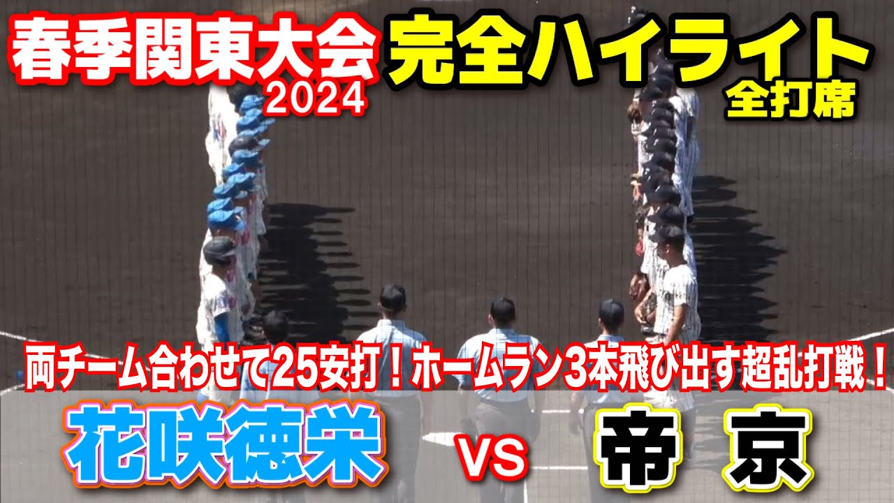 【春季関東大会　準々決勝　帝京（東京1位）vs 花咲徳栄 （埼玉1位） 】　両チーム合わせて25安打！ホームラン3本飛び出す超乱打戦！ 2024.5.21上毛敷島球場