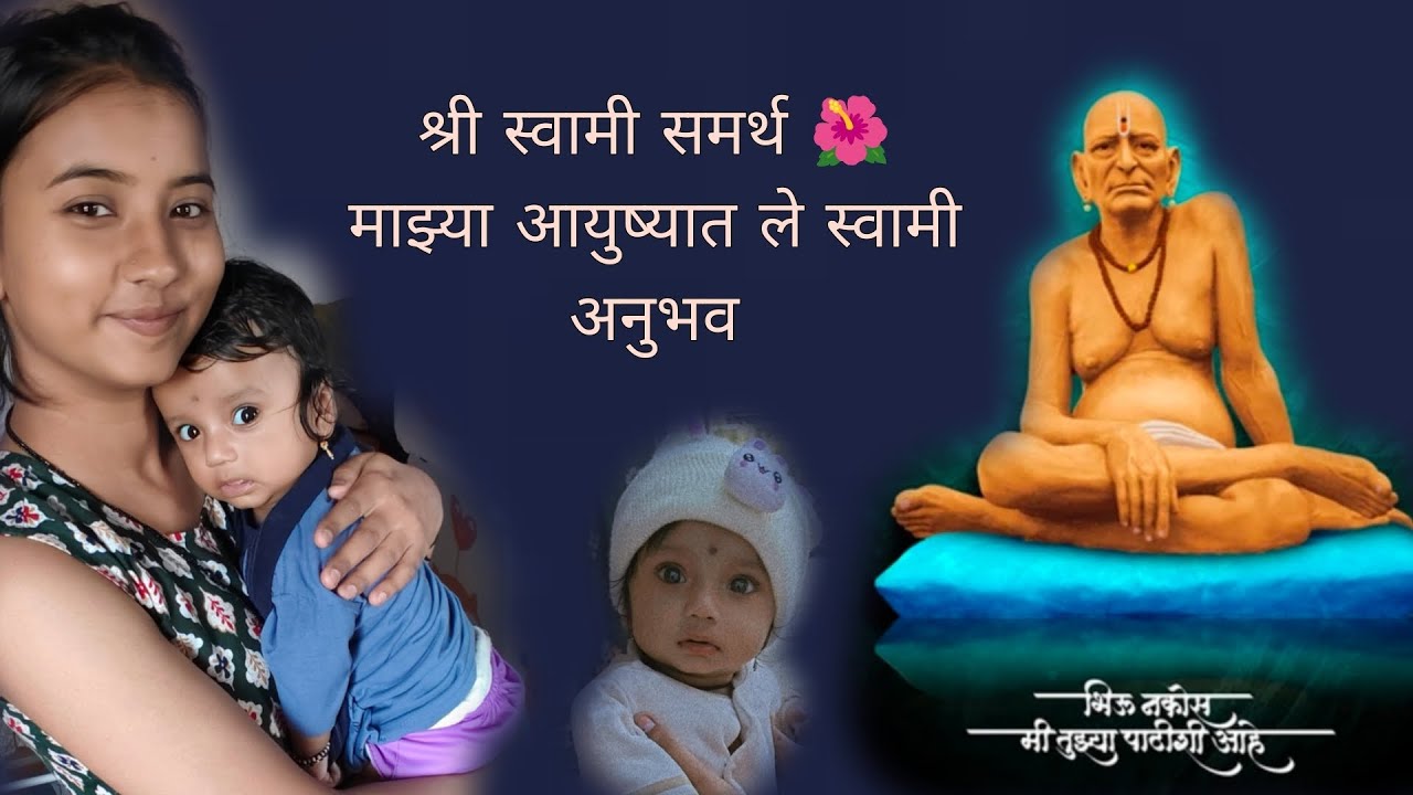 ||🌺श्री स्वामी समर्थ 🌺||माझ्या आयुष्यात तले स्वामी अनुभव 🧿🌺🌸📿#trending #vairalvideo #youtubeshorts 