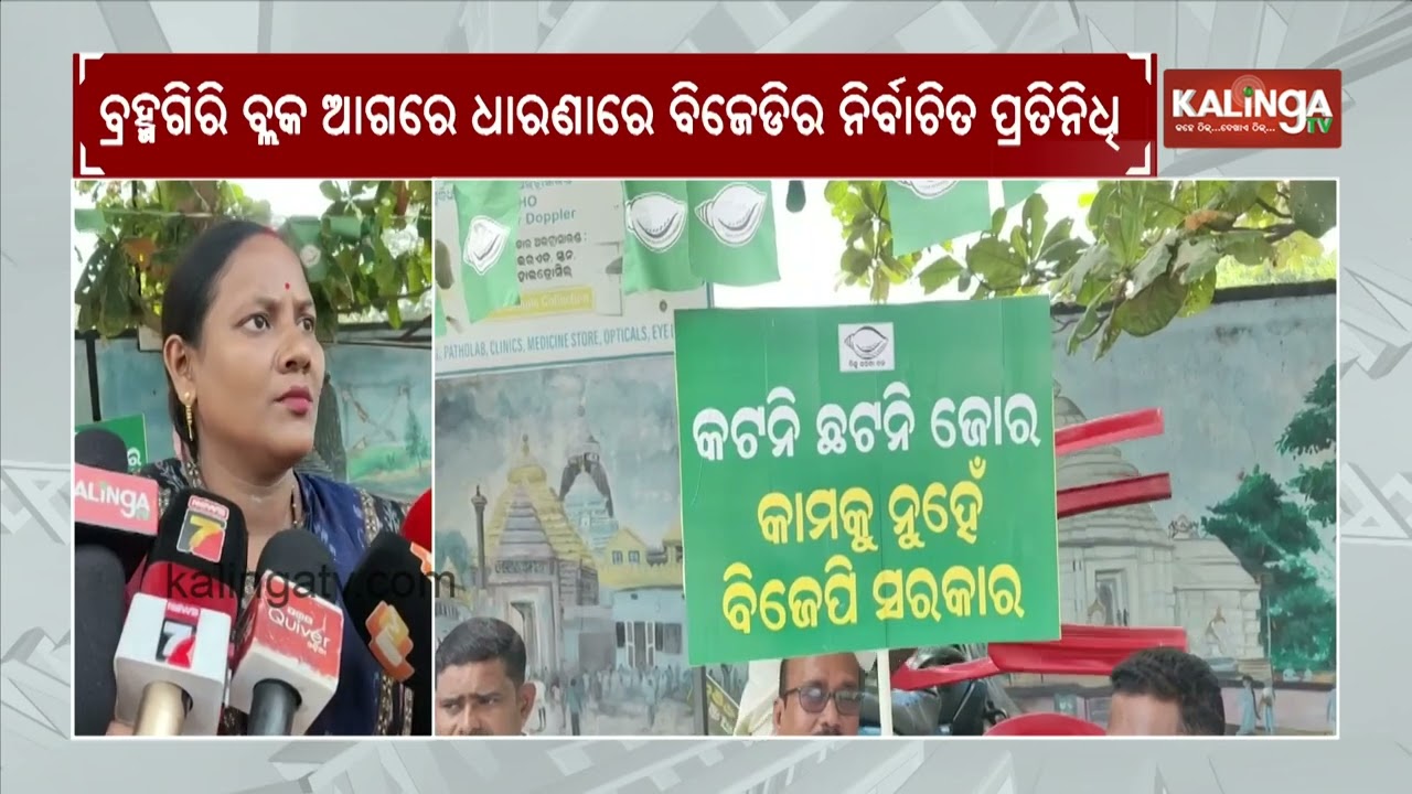 BJD Workers Protest Outside Brahmagiri Block Office Against 'Bikashara Dhara Odisha Sara' Programme