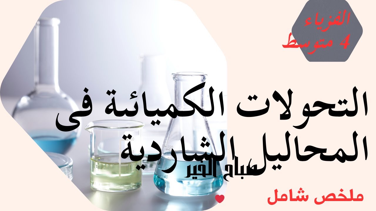 فى طبق من ذهب ملخص وحدة المادة وتحولاتها - التحولات الكيميائية في المحاليل الشاردية 4 متوسط