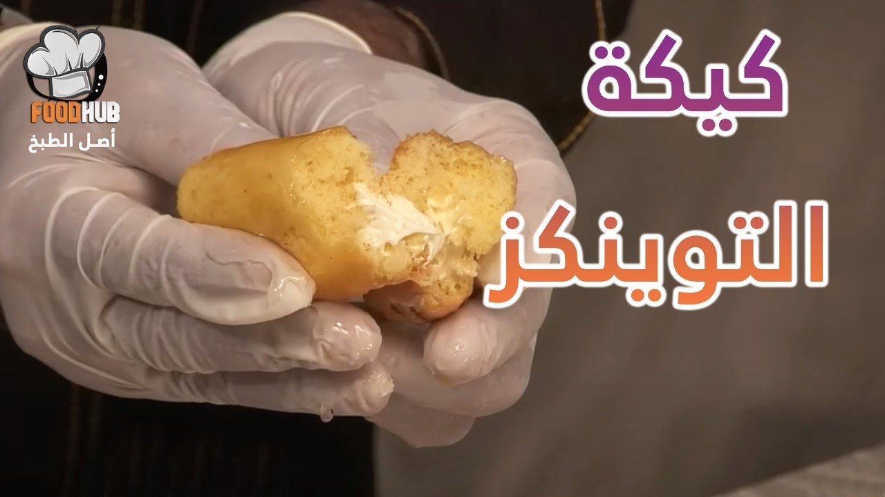 طريقة عمل و  مقادير كيكة التوينكز مع شيف محمود عطية علي برنامج عجن وخبز |فود هب |  Food hub TV