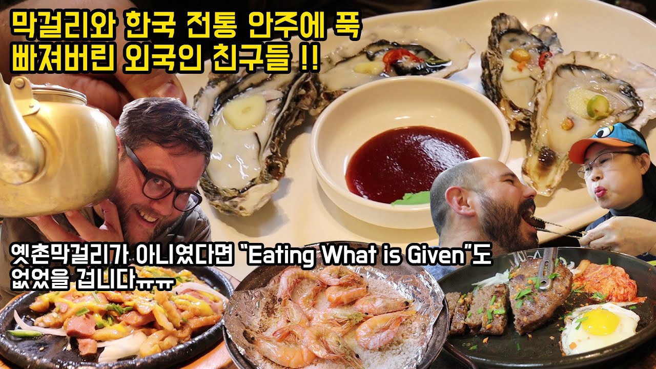 전주 막걸리골목 안주 먹방!! 안주가 코스로!? 술상 외국인 반응 in 전라북도 (feat. 통영 생굴) Jeonju Makgeolli Course!
