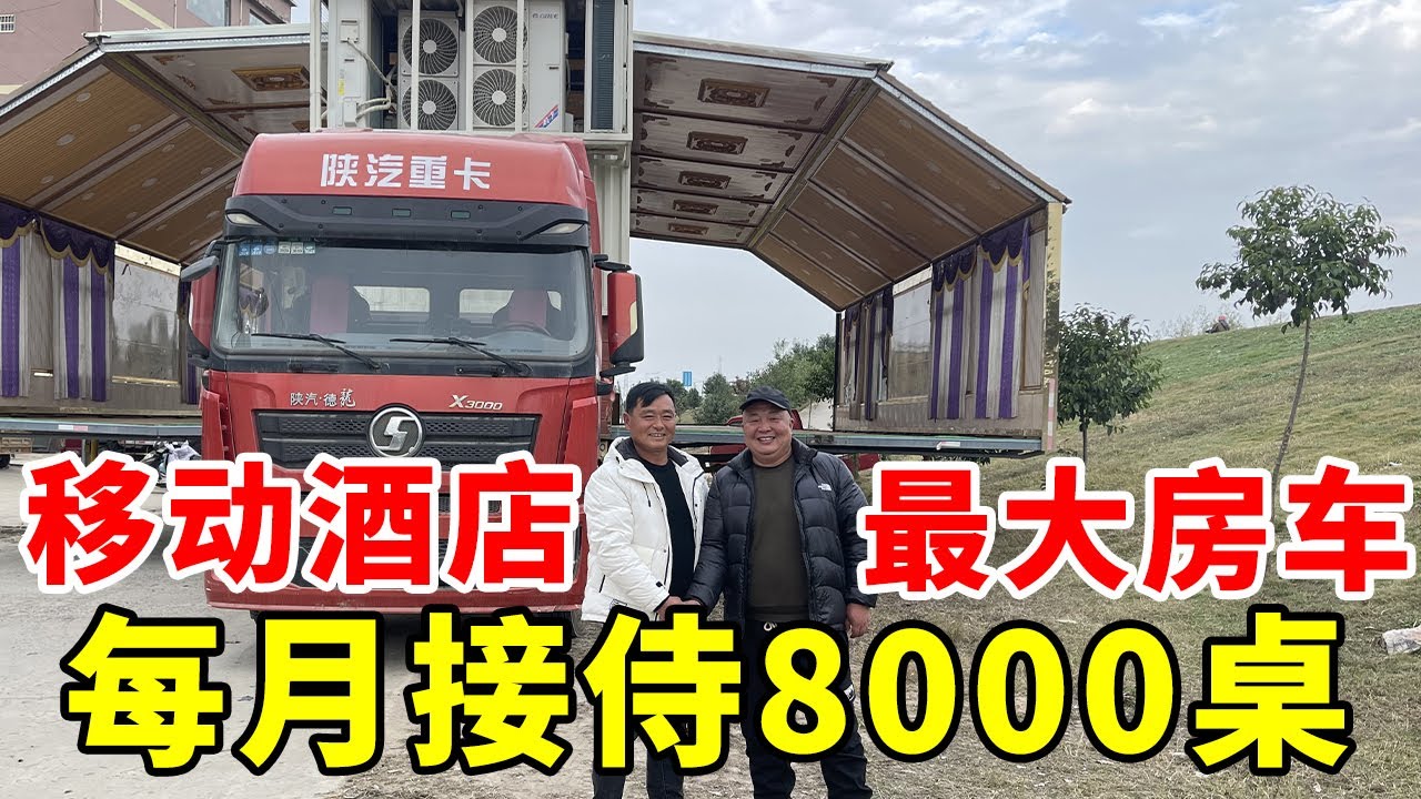 世界上最大的房车！专做移动大酒店，一次22桌每月接侍8000桌【唐哥美食】