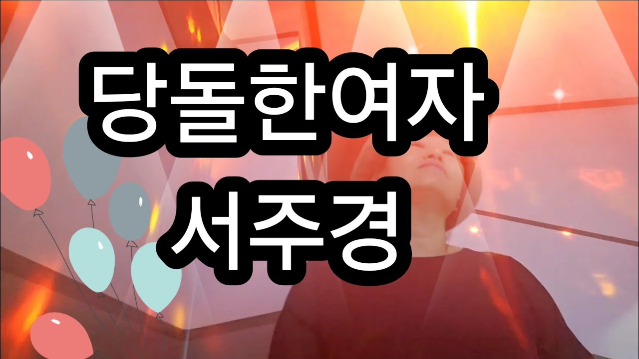 #당돌한여자 #서주경 #옥구슬송tv 