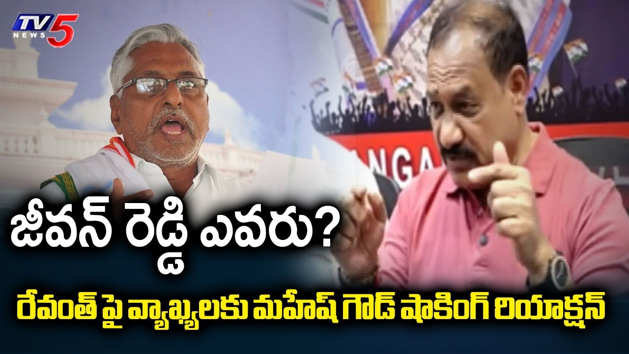 TPCC Chief Mahesh Kumar Goud Reacts On Ex MLC Jeevan Reddy Comments || TV5 News
