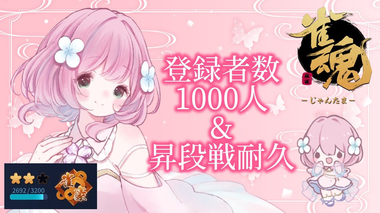【＃雀魂】1000人耐久段位戦！目標叶えたい！