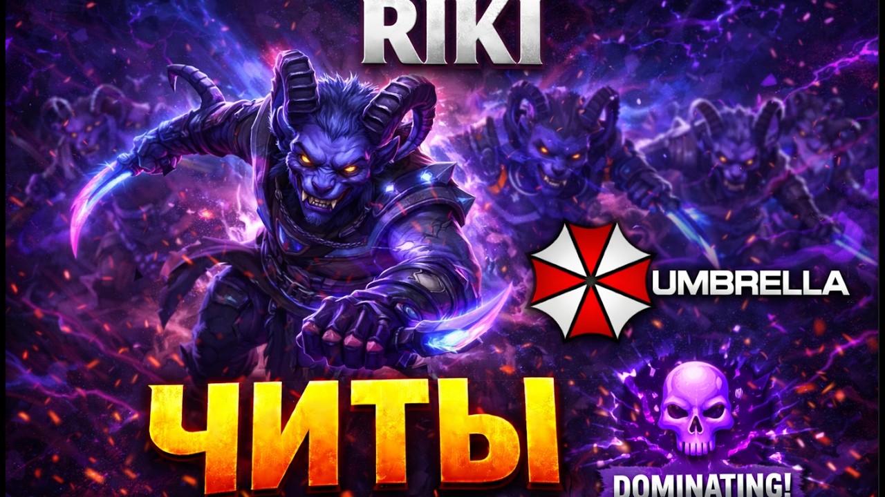 Riki - Один из самых противных героев играет с ЧИТАМИ. #ЧИТОМ #UMBRELLA #dota2