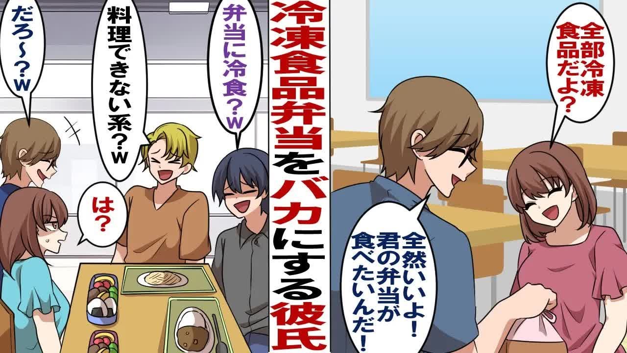【漫画】冷凍食品を詰めた弁当を陰でバカにしていた彼氏→彼の友人「弁当に冷凍食品？ないわw」彼「だろ？手抜きすぎるよなw」私「は…？」あんたが冷凍食品で良いって言ったんでしょ！？