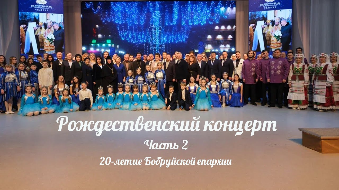 Рождественский концерт 2025: Юбилей Бобруйской епархии -20-летие часть 2. 12 января 2025