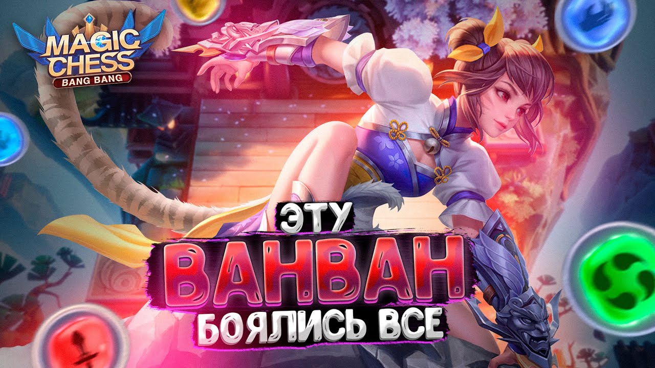ЭТУ ВАНВАН БОЯЛИСЬ ВСЕ - И ВОТ ПОЧЕМУ!!! Магические Шахматы Mobile Legends