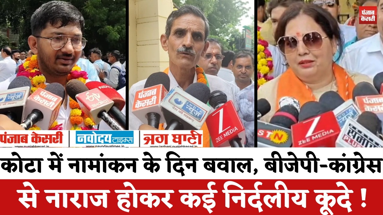 Kota Nikay Election : कोटा में नामांकन के दिन बवाल, बीजेपी-कांग्रेस से नाराज होकर कई निर्दलीय कूदे!